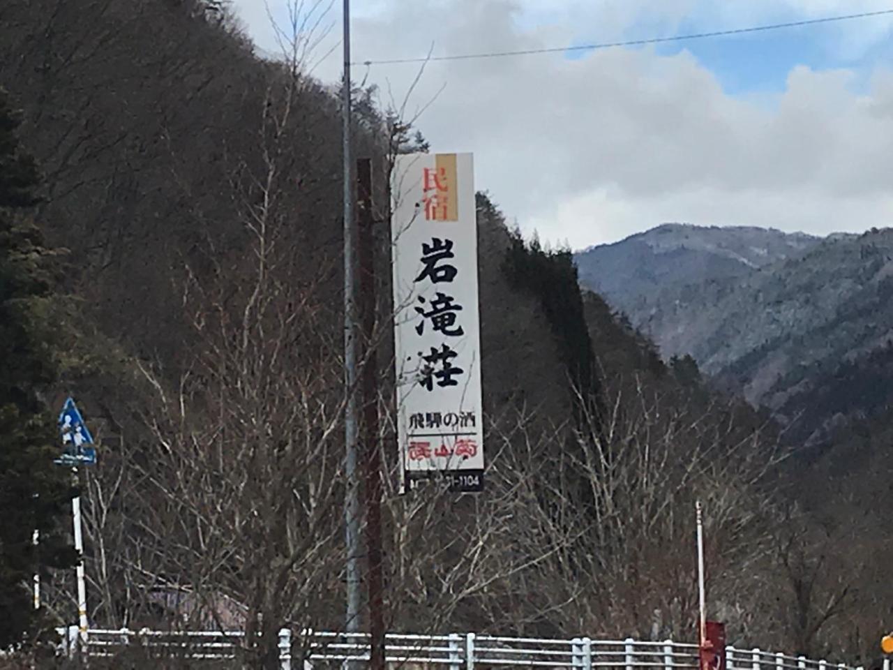 Iwatakiso Takayama (Gifu) Exterior foto